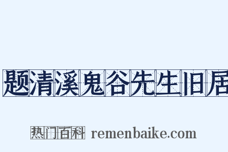 题清溪鬼谷先生旧居是什么意思的图片